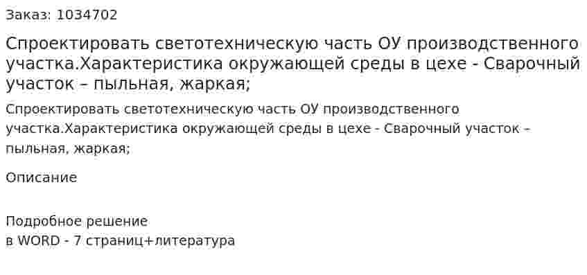 Спроектировать светотехническую часть ОУ производственного участка.Характеристика окружающей среды в цехе - Сварочный участок – пыльная, жаркая; 