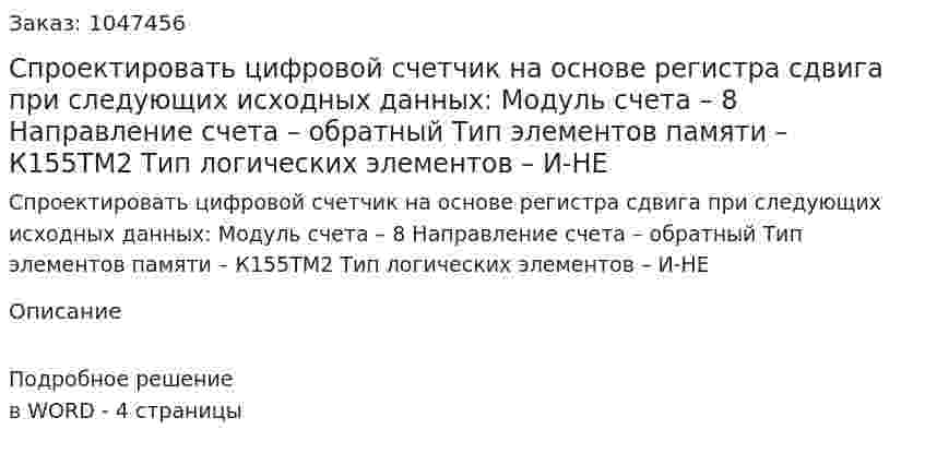Спроектировать цифровой счетчик на основе регистра сдвига при следующих исходных данных: Модуль счета – 8  Направление счета – обратный Тип элементов памяти – К155ТМ2  Тип логических элементов – И-НЕ 