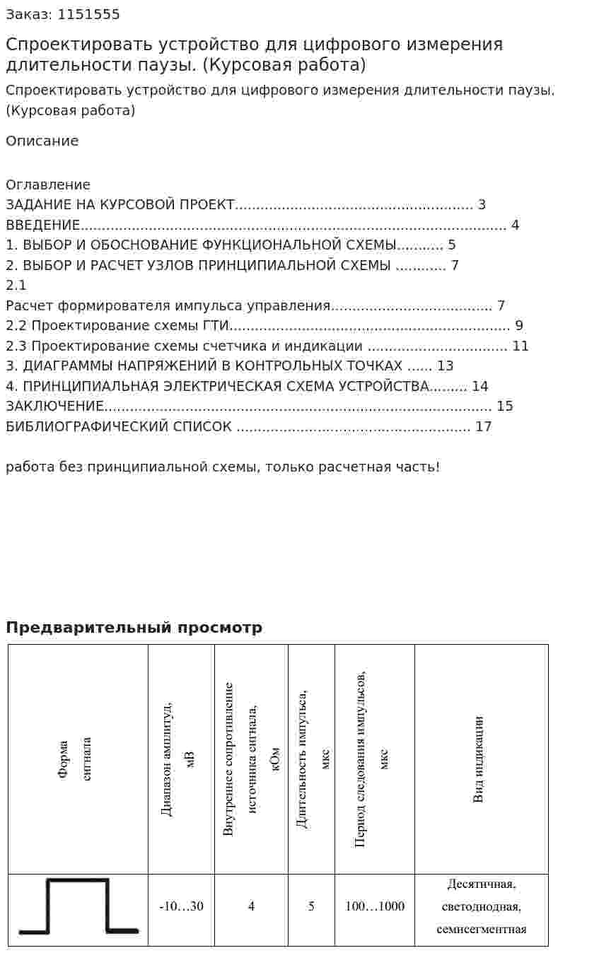 Спроектировать устройство для цифрового измерения длительности  паузы. (Курсовая работа) 
