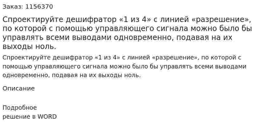 Спроектируйте дешифратор «1 из 4» с линией «разрешение», по которой с помощью управляющего сигнала можно было бы управлять всеми выводами одновременно, подавая на их выходы ноль. 