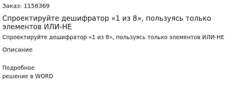 Спроектируйте дешифратор «1 из 8», пользуясь только элементов ИЛИ-НЕ 
