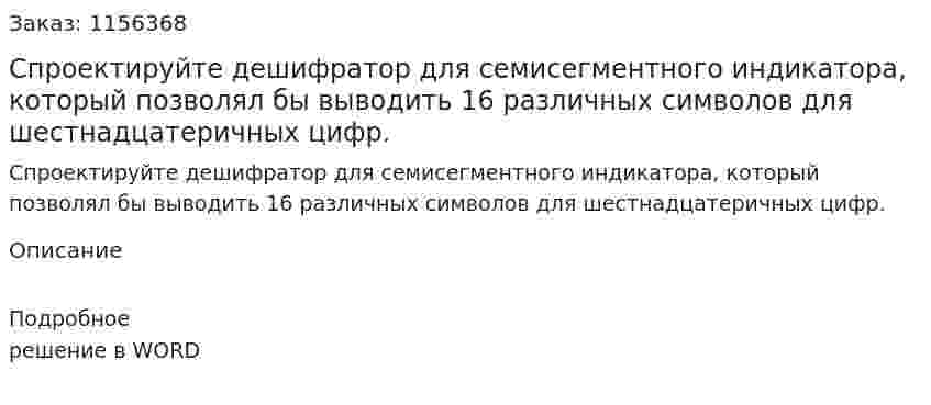Спроектируйте дешифратор для семисегментного индикатора, который позволял бы выводить 16 различных символов для шестнадцатеричных цифр. 