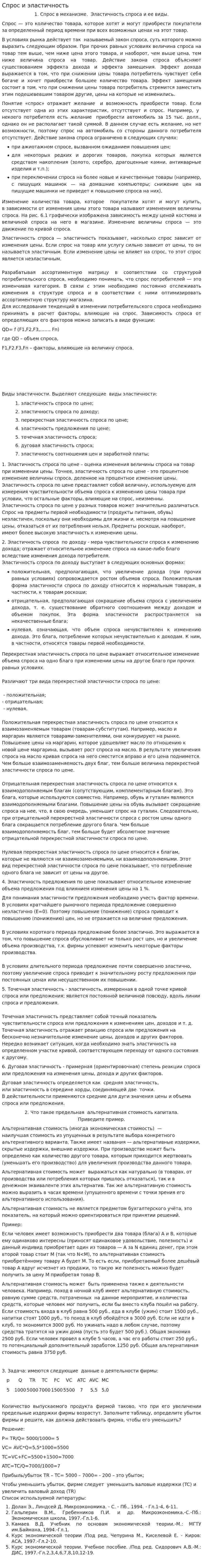 Спрос и эластичность