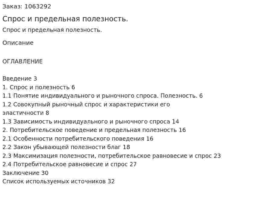 Спрос и предельная полезность. (курсовая работа) 