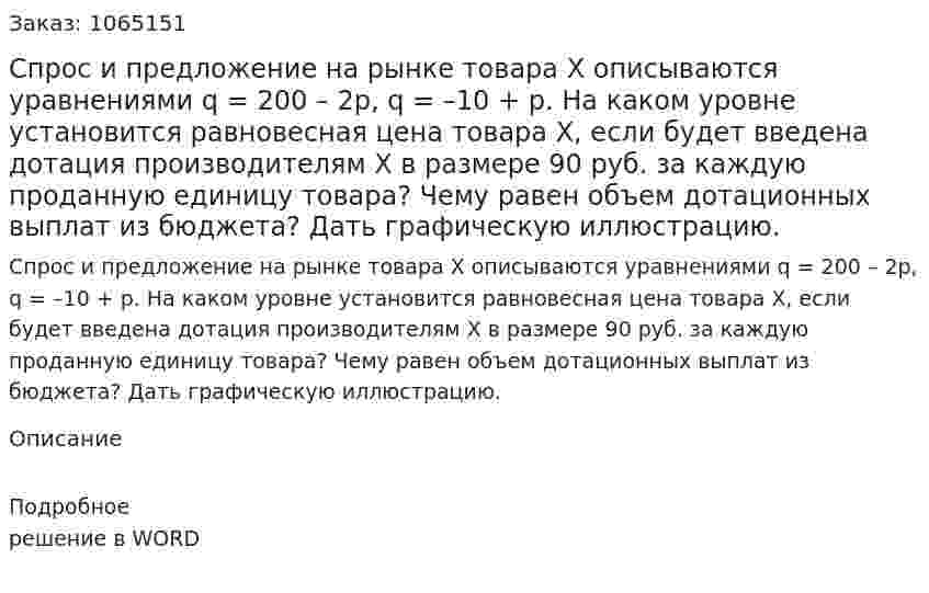 Спрос и предложение на рынке товара Х описываются уравнениями q = 200 – 2p, q = –10 + p. На каком уровне установится равновесная цена товара Х, если будет введена дотация производителям Х в размере 90 руб. за каждую проданную единицу товара? Чему равен объем дотационных выплат из бюджета? Дать графическую иллюстрацию. 