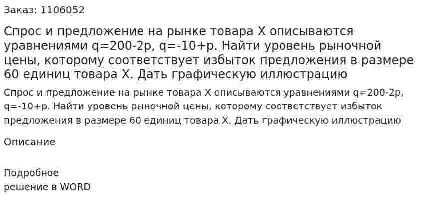 Спрос и предложение на рынке товара Х описываются уравнениями q=200-2p, q=-10+p. Найти уровень рыночной цены, которому соответствует избыток предложения в размере 60 единиц товара Х. Дать графическую иллюстрацию 