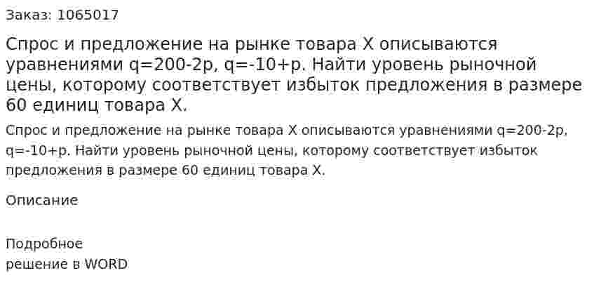 Спрос и предложение на рынке товара Х описываются уравнениями q=200-2p, q=-10+p. Найти уровень рыночной цены, которому соответствует избыток предложения в размере 60 единиц товара Х.  