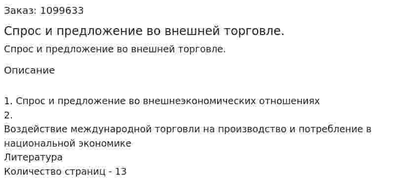 Спрос и предложение во внешней торговле. (реферат) 