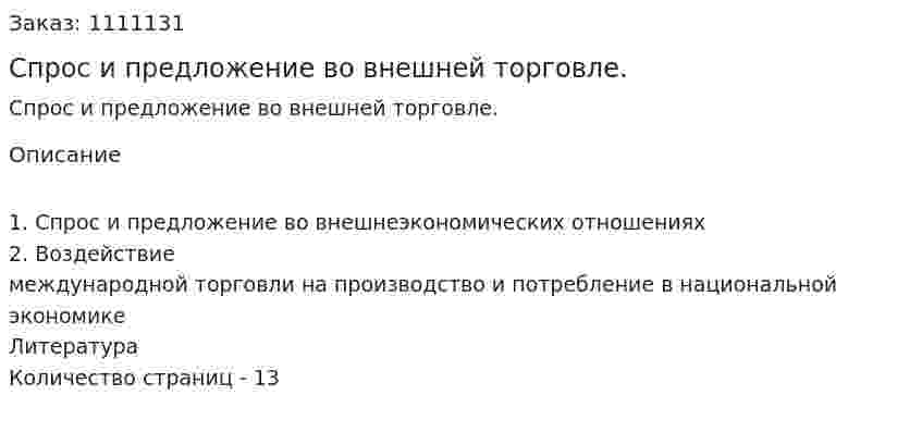Спрос и предложение во внешней торговле. (реферат) 
