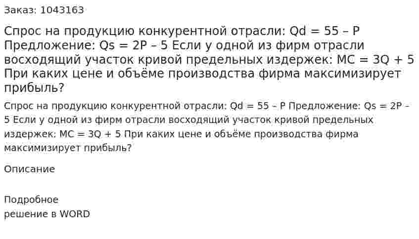 Спрос на продукцию конкурентной отрасли:  Qd = 55 – P  Предложение:  Qs = 2P – 5  Если у одной из фирм отрасли восходящий участок кривой предельных издержек:  МС = 3Q + 5  При каких цене и объёме производства фирма максимизирует прибыль? 