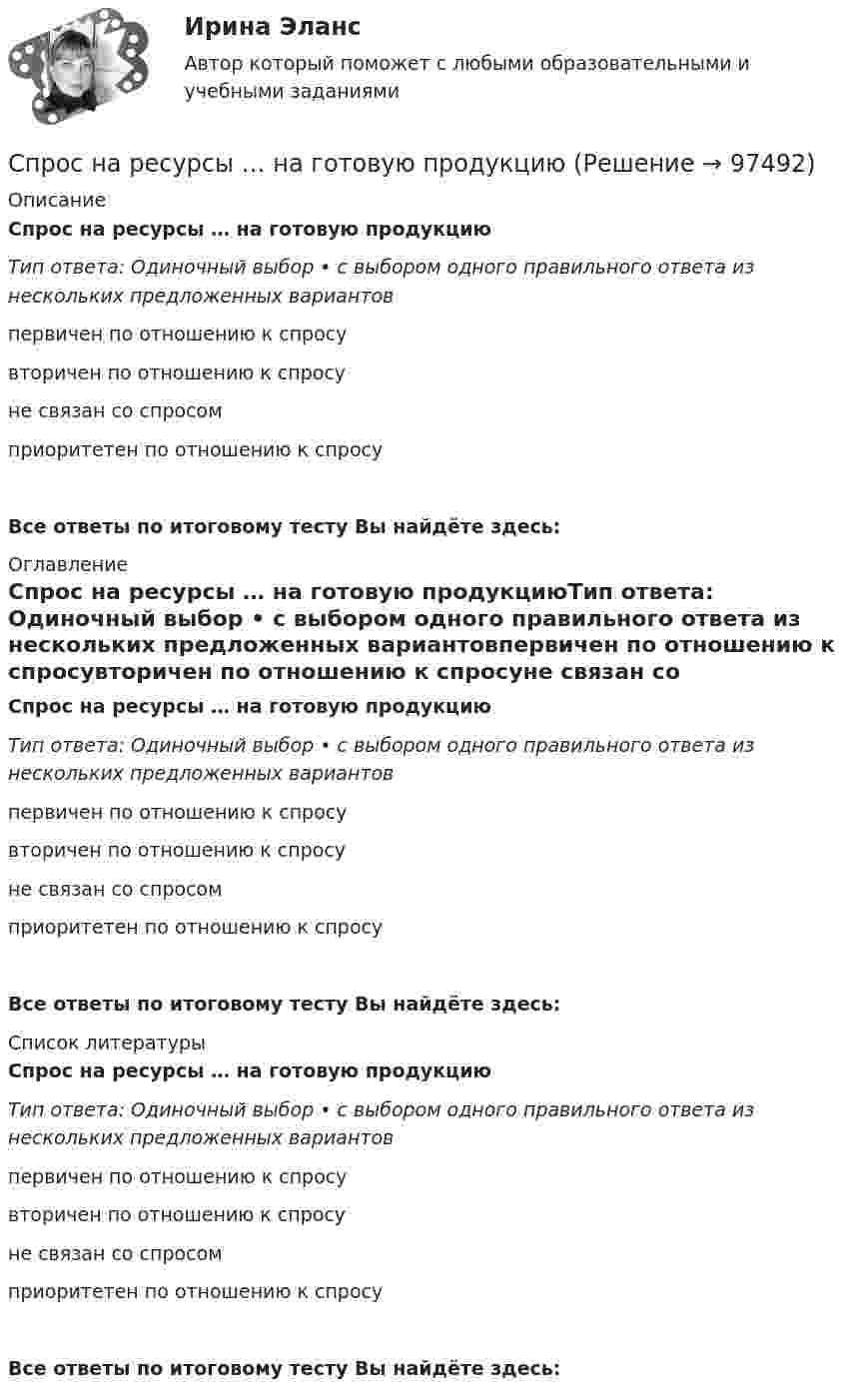      
            Описание
            Спрос на ресурсы … на готовую продукциюТип ответа: Одиночный выбор • с выбором одного правильного ответа из нескольких предложенных вариантовпервичен по отношению к спросувторичен по отношению к спросуне связан со спросомприоритетен по отношению к спросуВсе ответы по итоговому тесту Вы найдёте здесь:  
            Оглавление
            Спрос на ресурсы … на готовую продукциюТип ответа: Одиночный выбор • с выбором одного правильного ответа из нескольких предложенных вариантовпервичен по отношению к спросувторичен по отношению к спросуне связан со спросомприоритетен по отношению к спросуВсе ответы по итоговому тесту Вы найдёте здесь:  
            Список литературы
            Спрос на ресурсы … на готовую продукциюТип ответа: Одиночный выбор • с выбором одного правильного ответа из нескольких предложенных вариантовпервичен по отношению к спросувторичен по отношению к спросуне связан со спросомприоритетен по отношению к спросуВсе ответы по итоговому тесту Вы найдёте здесь:  
            
            
            Спрос на деньги. Основные факторы, определяющие спрос на деньгиСпрос на ресурсы … на готовую продукциюСпрос на товары первой необходимости сокращается в условиях кризиса менее значительно, поскольку эти товары обладают … ценовой эластичностьюСпрос отдельного покупателя на определенный товар – это … спрос Спутник вращается вокруг Земли по круговой орбите на высоте h = 520 км. Определить период вращения спутника. Ускорение свободного падения g у поверхности Земли и её радиус R считать известными.Спутник летит на высоте 300 км. Какую минимальную добавочную скорость ему нужно сообщить, чтобы он стал искусственным спутником Солнца? Орбиту считать круговой.Спутник массой m = 3 т вращается вокруг Земли по круговой орбите на высоте h = 520 км. Определить полную механическую энергию W спутника относительно Земли.Справочник страховки. Глоссарий терминов и определений страхованияСправочно-правовые системы, ориентированные на доступ пользователей любой профессиональной ориентации к нормативно-правовым документам, – это …Справочно-правовые системы, ориентированные на доступ пользователей любой профессиональной ориентации к нормативно-правовым документам, – это …Справочно-правовые системы, спецификой которых является необходимость хранения и поиска многих версий и редакций нормативно-правовых документов с учетом вносимых поправок и изменений, – это …Спроектировать базу данных по любому предприятию, обосновать структуру базы данных, создать в MS Access 5 таблицы, в каждой не менее 5 полей, заполнить по 5 записей (строк), связать таблицы, сделать два запроса, две формы, два отчета.Спроектировать веб-сайт на любую тему используя язык гипертекстовой разметки страниц HTML, каскадные таблицы стилей CSS, скриптовые языки программированияСпрос и объемы продаж, структура рынка, затраты на маркетинг относятся к прогнозируемым параметрам …