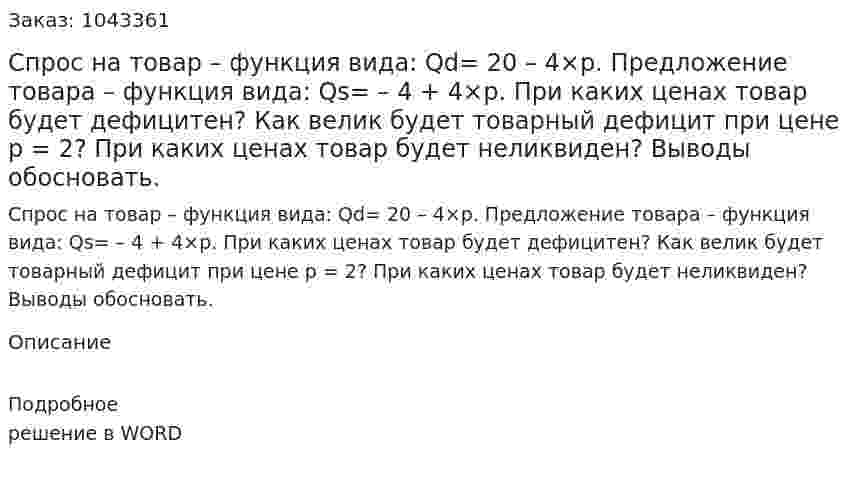 Спрос на товар – функция вида:  Qd= 20 – 4×p.  Предложение товара – функция вида:  Qs= – 4 + 4×p.  При каких ценах товар будет дефицитен?  Как велик будет товарный дефицит при цене р = 2?  При каких ценах товар будет неликвиден? Выводы обосновать. 