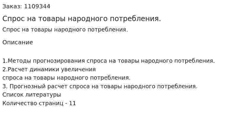 Спрос на товары народного потребления. (контрольная работа) 