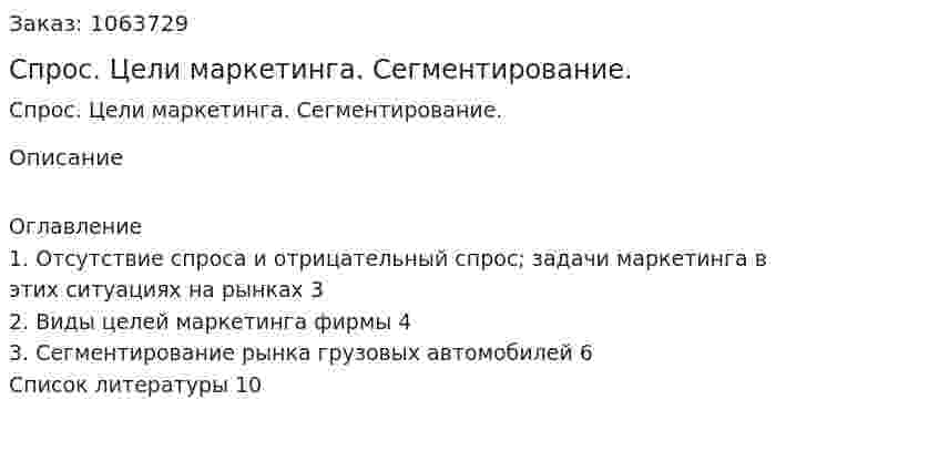 Спрос. Цели маркетинга. Сегментирование. (реферат) 