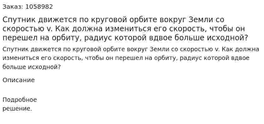 Спутник движется по круговой орбите вокруг Земли со скоростью v. Как должна измениться его скорость, чтобы он перешел на орбиту, радиус которой вдвое больше исходной? 