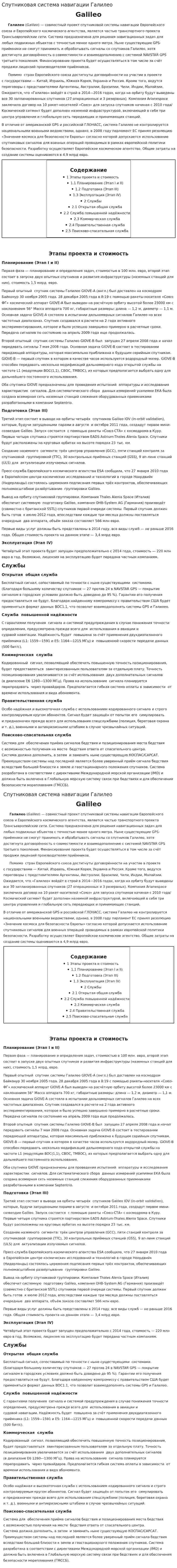 Спутниковая система навигации Галилео