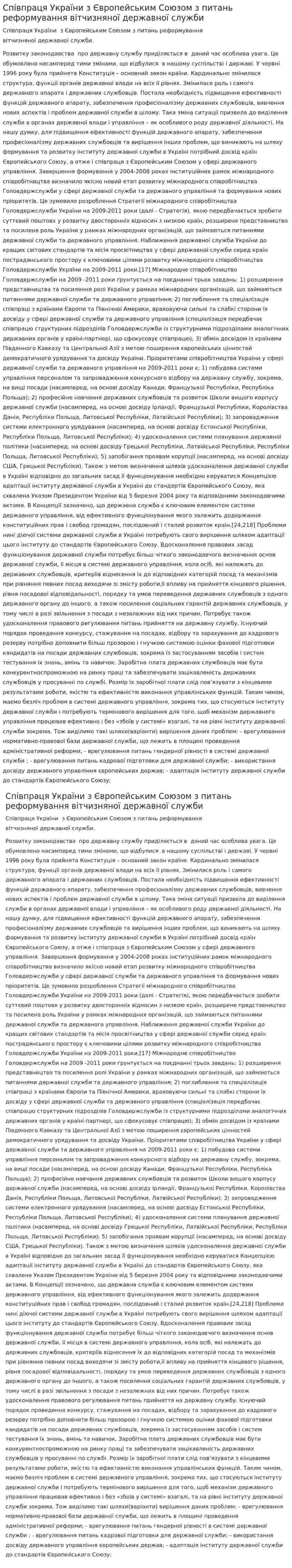 Співпраця України з Європейським Союзом з питань реформування вітчизняної державної служби