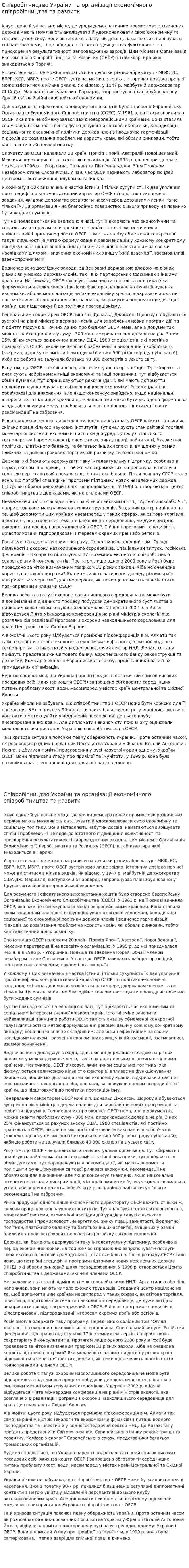 Співробітництво України та організації економічного співробітництва та развитк