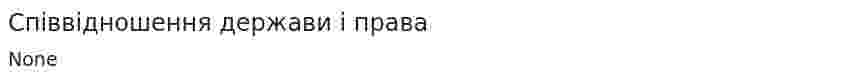 Співвідношення держави і права