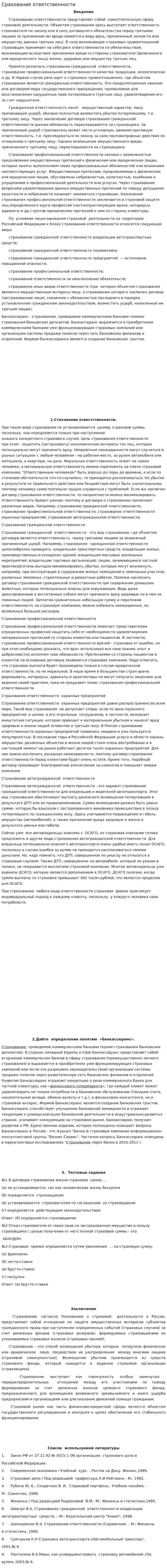 Срахование ответственности