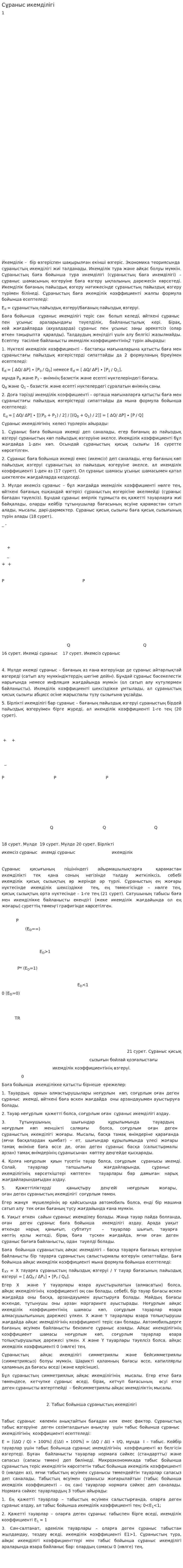 Сұраныс икемділігі