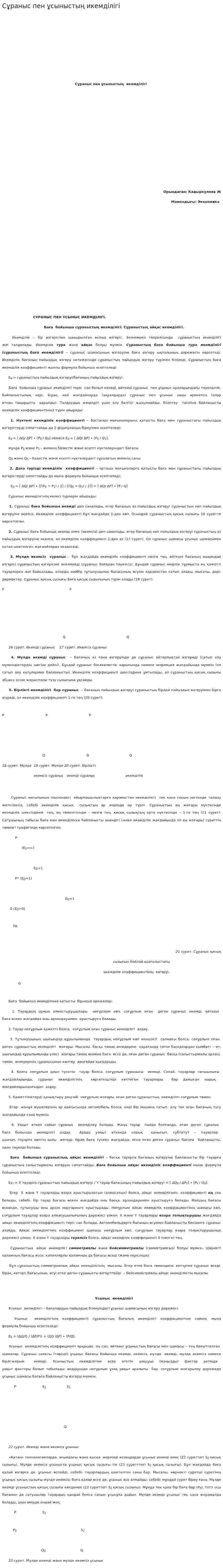 Сұраныс пен ұсыныстың икемділігі