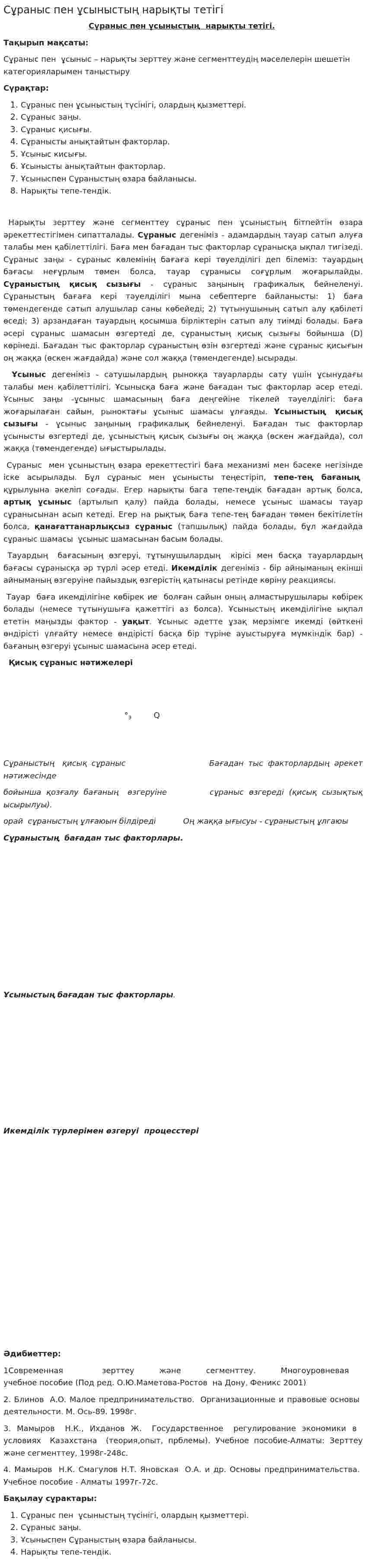Сұраныс пен ұсыныстың нарықты тетігі