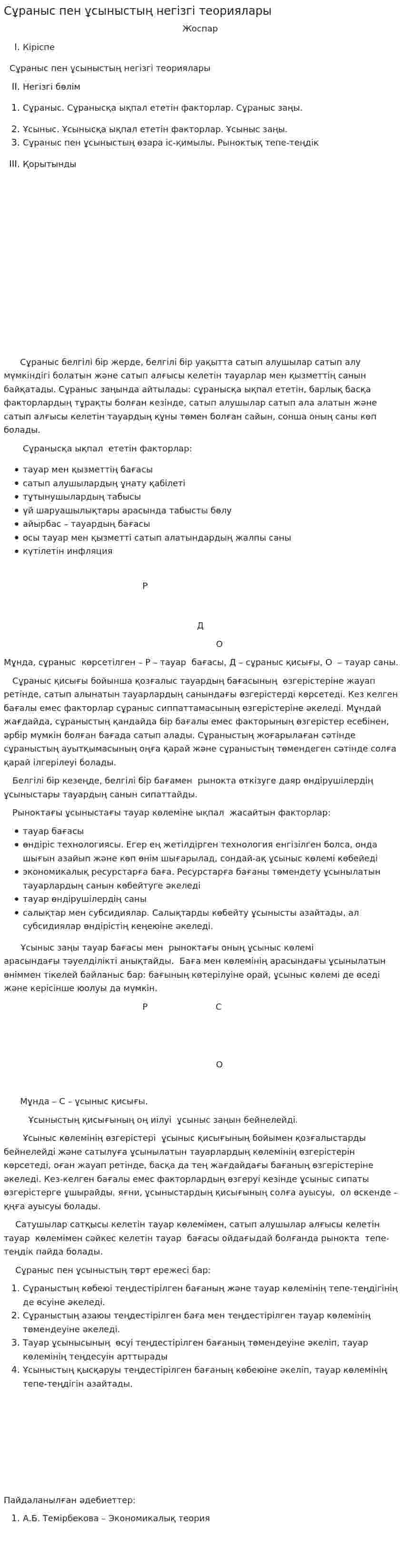 Сұраныс пен ұсыныстың негізгі теориялары