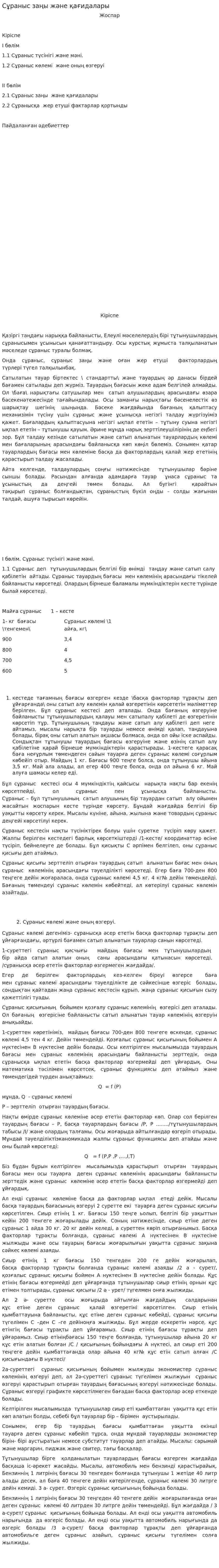 Сұраныс заңы және қағидалары