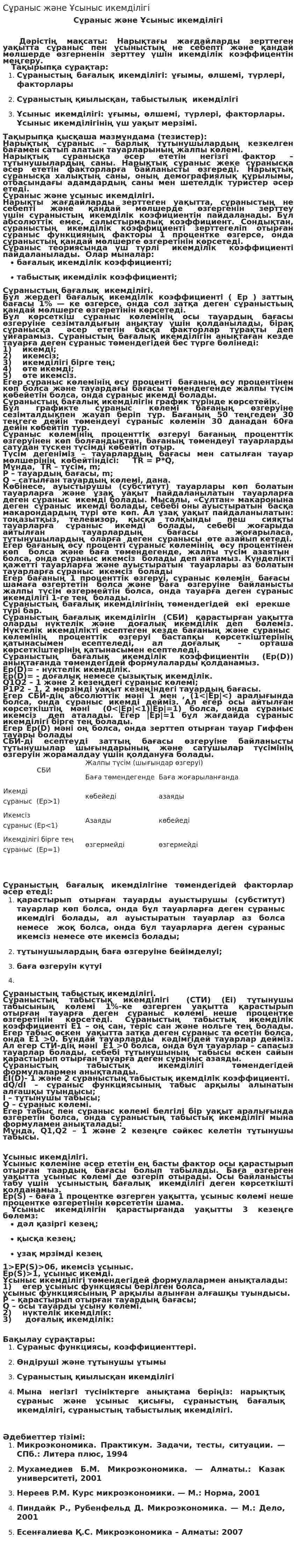 Сұраныс және Ұсыныс икемділігі