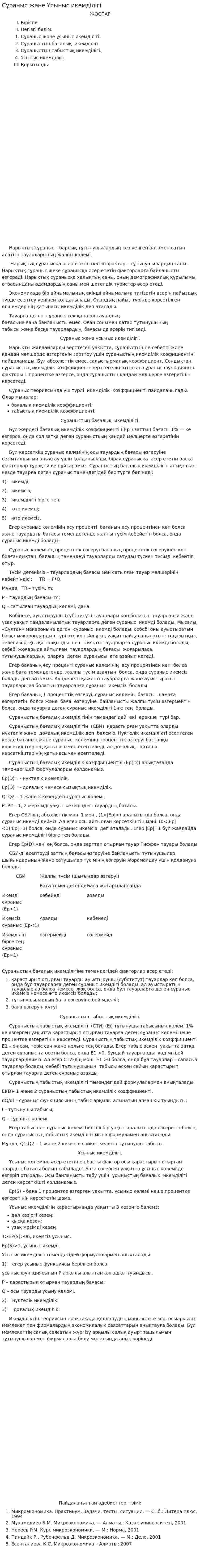 Сұраныс және Ұсыныс икемділігі. 2