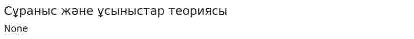 Сұраныс және ұсыныстар теориясы