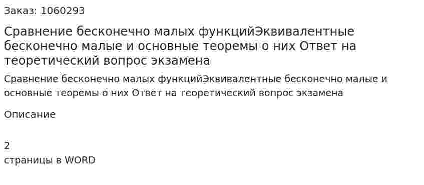 Сравнение бесконечно малых функцийЭквивалентные бесконечно малые и основные теоремы о них Ответ на теоретический вопрос экзамена 