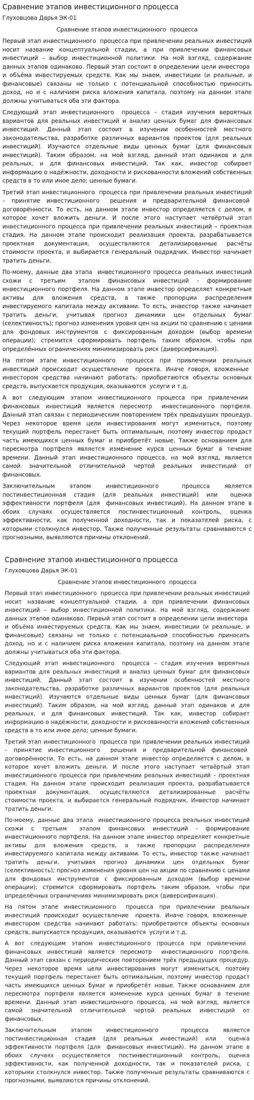 Сравнение этапов инвестиционного процесса