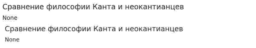Сравнение философии Канта и неокантианцев