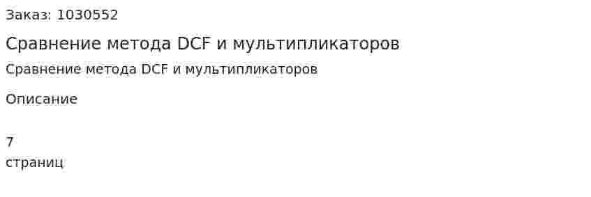 Сравнение метода DCF и мультипликаторов 