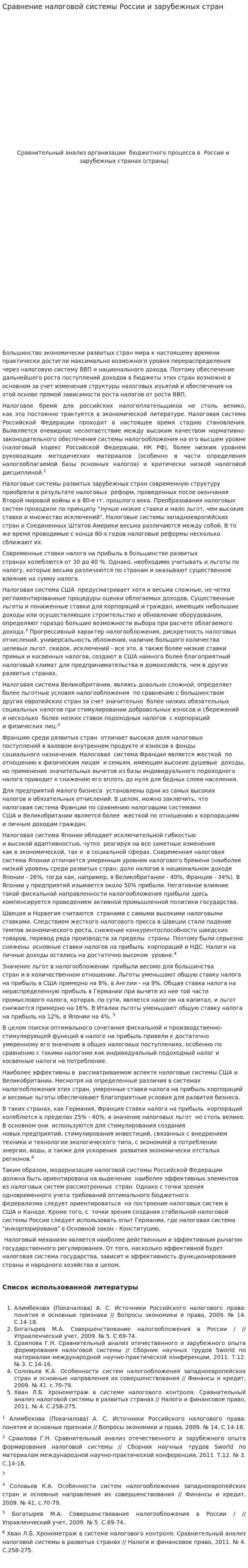 Сравнение налоговой системы России и зарубежных стран