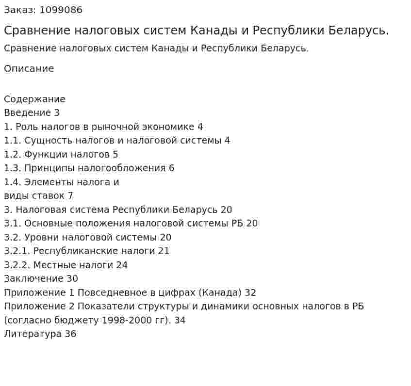 Сравнение налоговых систем Канады и Республики Беларусь. (реферат) 