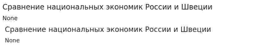 Сравнение национальных экономик России и Швеции
