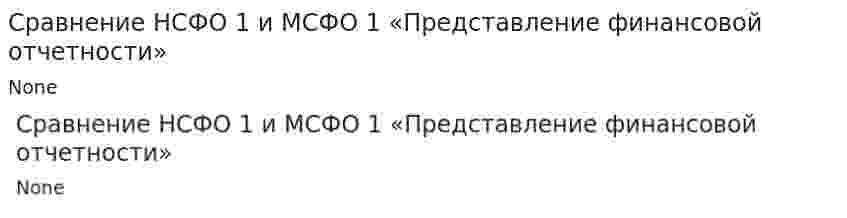 Сравнение НСФО 1 и МСФО 1 «Представление финансовой отчетности»