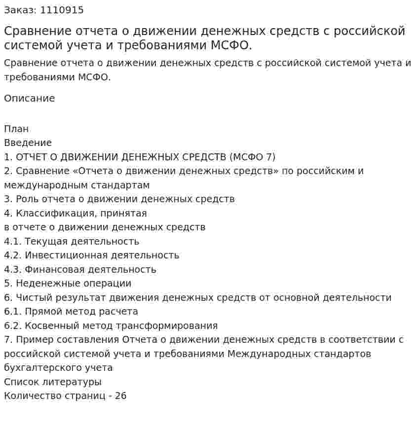 Сравнение отчета о движении денежных средств  с российской системой учета и требованиями МСФО. (курсовая работа) 