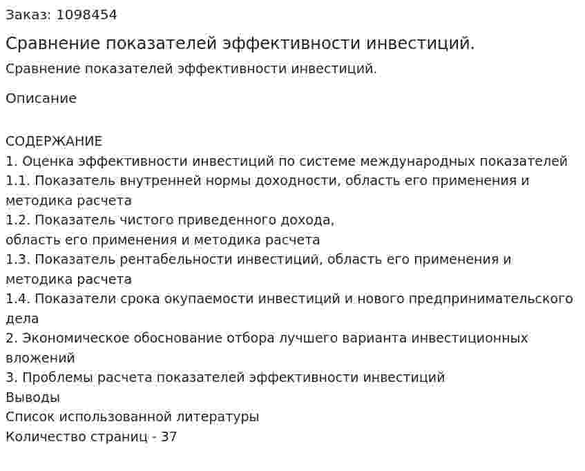 Сравнение показателей эффективности инвестиций. (курсовая работа) 
