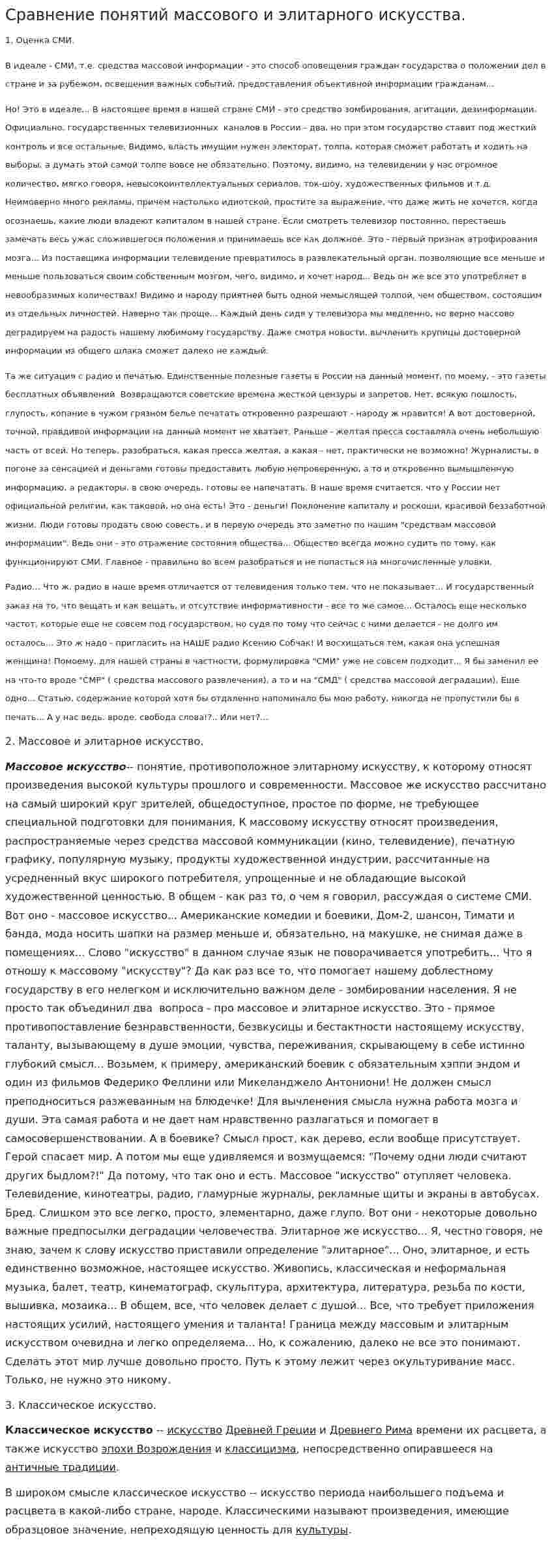 Сравнение понятий массового и элитарного искусства.
