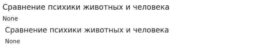 Сравнение психики животных и человека