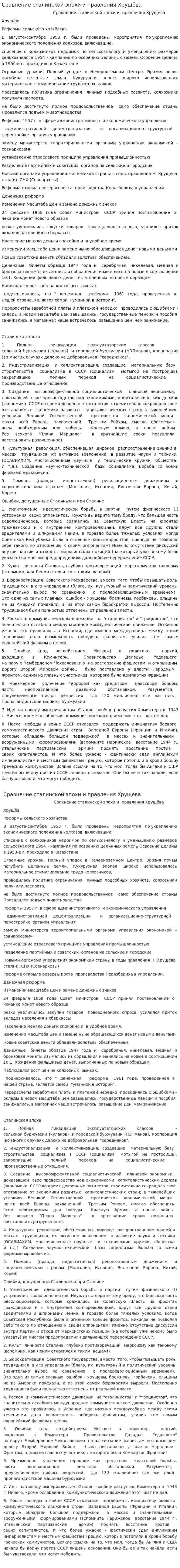 Сравнение сталинской эпохи и правления Хрущёва
