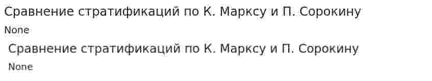 Сравнение стратификаций по К. Марксу и П. Сорокину