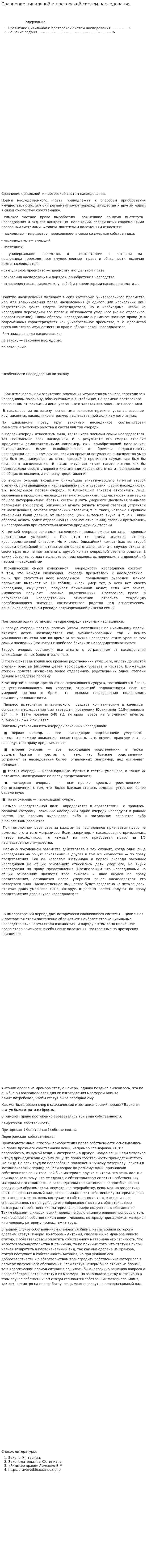 Сравнение цивильной и преторской систем наследования