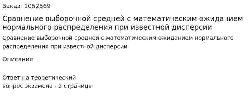 Сравнение выборочной средней с математическим ожиданием нормального распределения при известной дисперсии 