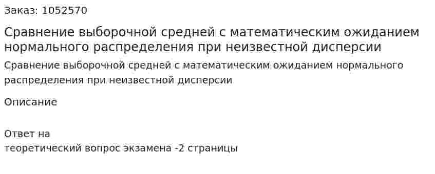 Сравнение выборочной средней с математическим ожиданием нормального распределения при неизвестной дисперсии 