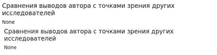 Сравнения выводов автора с точками зрения других исследователей